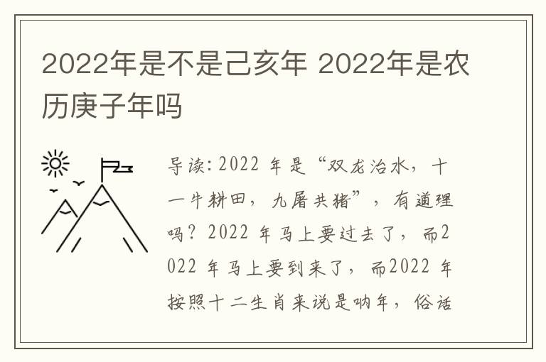 2022年是不是己亥年 2022年是农历庚子年吗