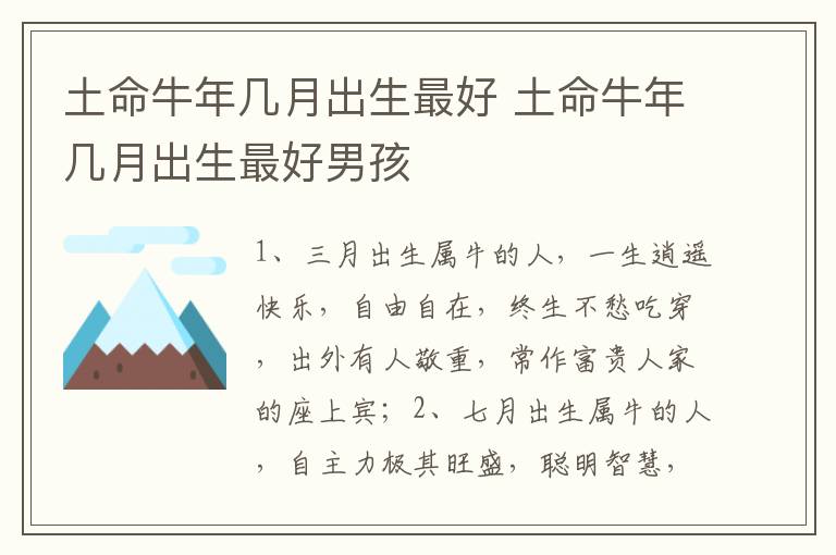 土命牛年几月出生最好 土命牛年几月出生最好男孩