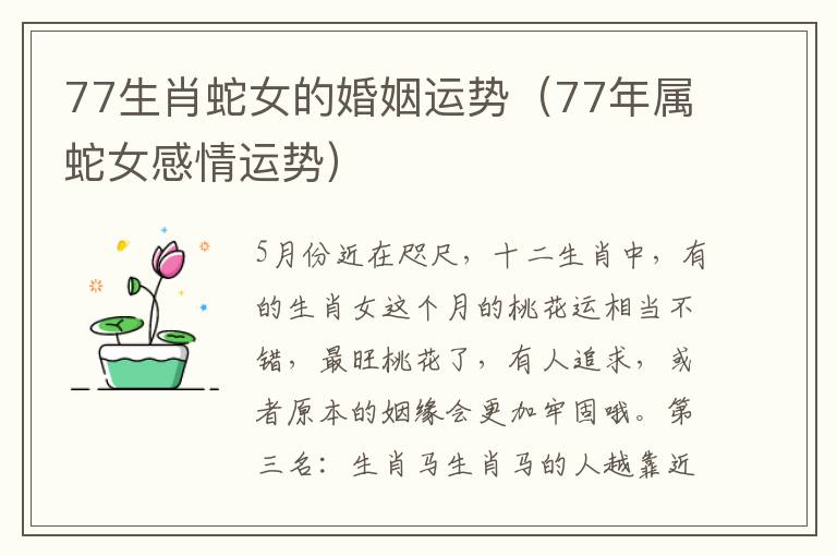 77生肖蛇女的婚姻运势（77年属蛇女感情运势）