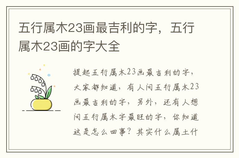 五行属木23画最吉利的字，五行属木23画的字大全