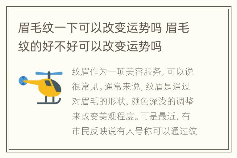 眉毛纹一下可以改变运势吗 眉毛纹的好不好可以改变运势吗