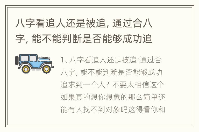 八字看追人还是被追，通过合八字，能不能判断是否能够成功追求到一个人？