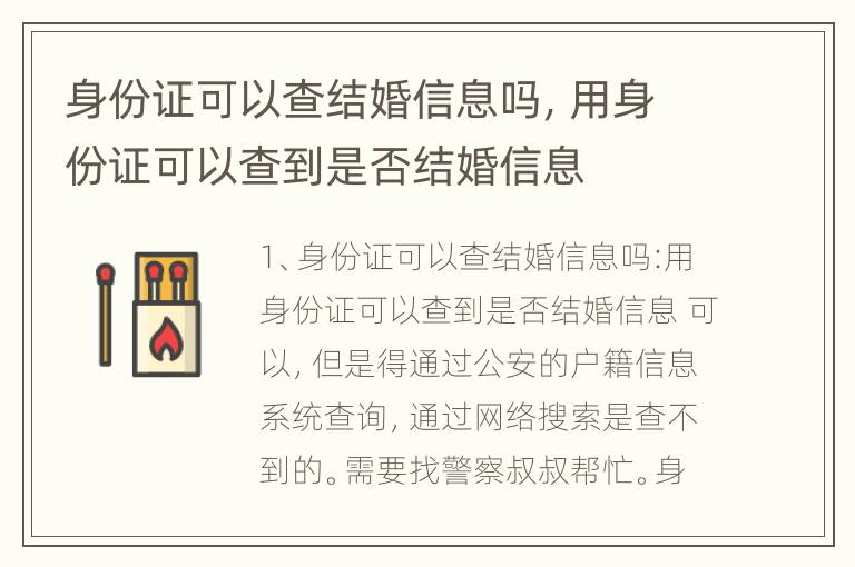 身份证可以查结婚信息吗，用身份证可以查到是否结婚信息