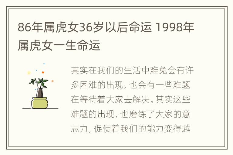 86年属虎女36岁以后命运 1998年属虎女一生命运