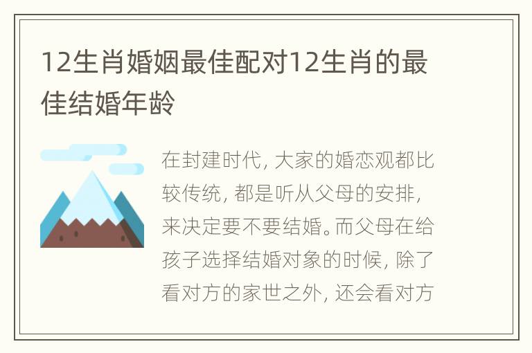 12生肖婚姻最佳配对12生肖的最佳结婚年龄