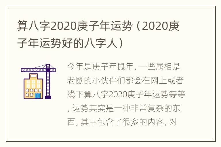 算八字2020庚子年运势（2020庚子年运势好的八字人）