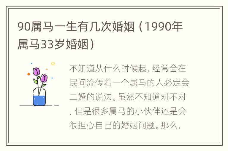 90属马一生有几次婚姻（1990年属马33岁婚姻）