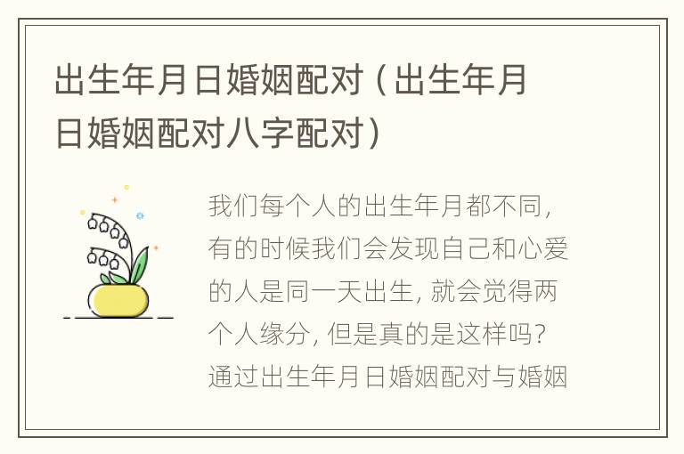 出生年月日婚姻配对（出生年月日婚姻配对八字配对）