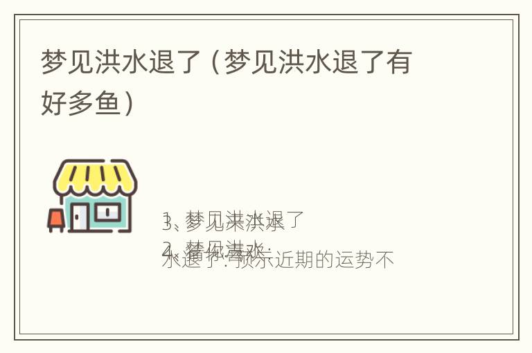 梦见洪水退了（梦见洪水退了有好多鱼）