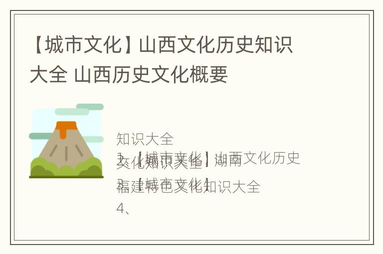 【城市文化】山西文化历史知识大全 山西历史文化概要