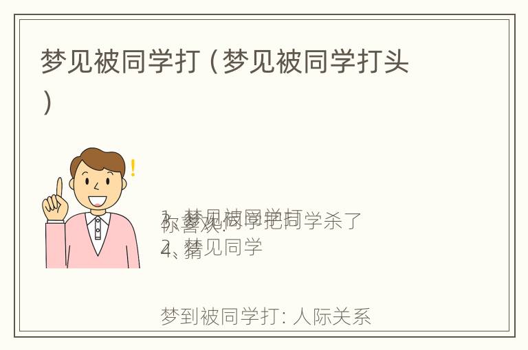 梦见被同学打（梦见被同学打头）