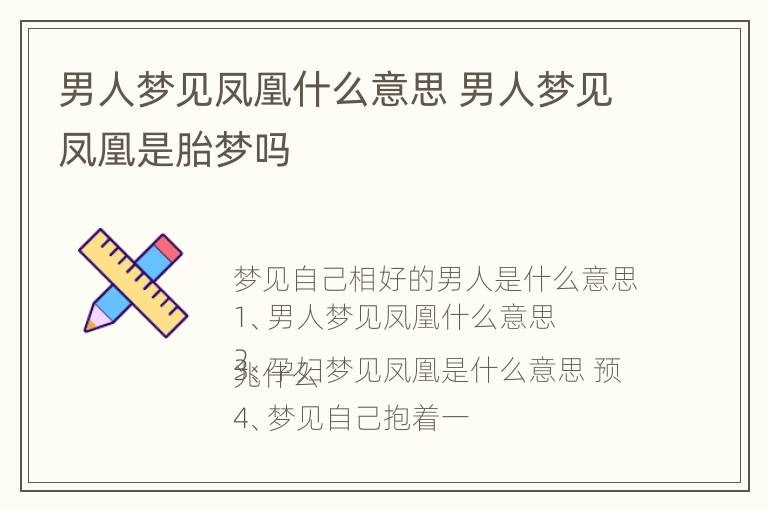 男人梦见凤凰什么意思 男人梦见凤凰是胎梦吗