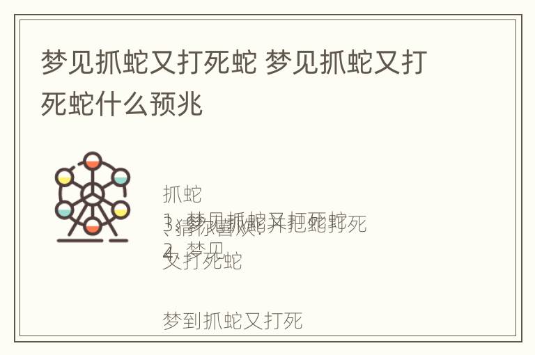 梦见抓蛇又打死蛇 梦见抓蛇又打死蛇什么预兆