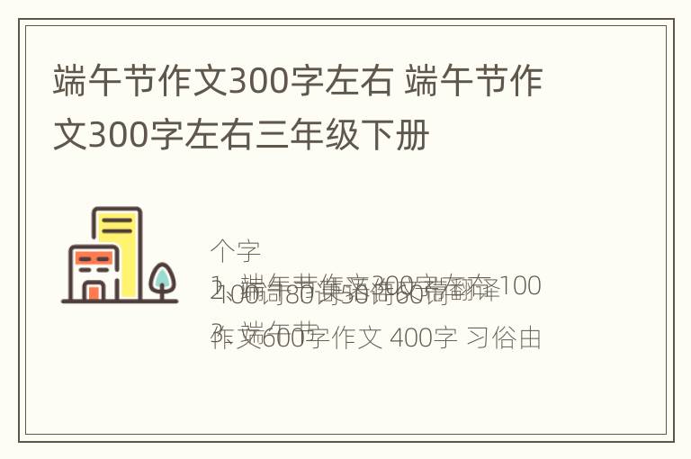 端午节作文300字左右 端午节作文300字左右三年级下册