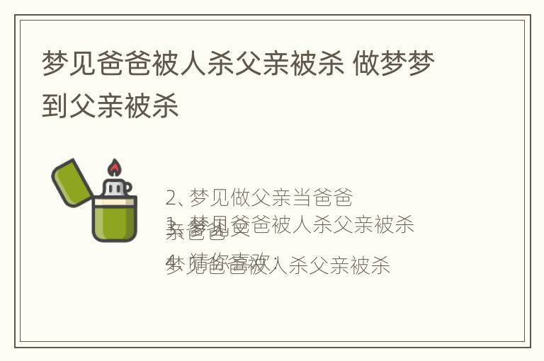 梦见爸爸被人杀父亲被杀 做梦梦到父亲被杀