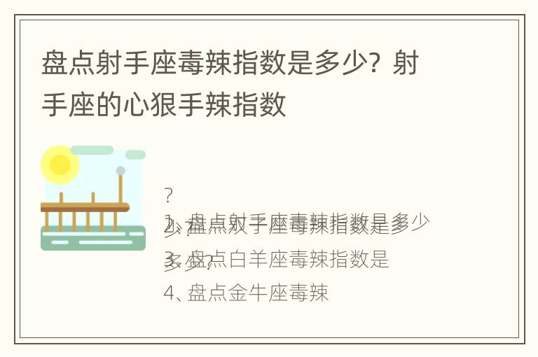 盘点射手座毒辣指数是多少？ 射手座的心狠手辣指数