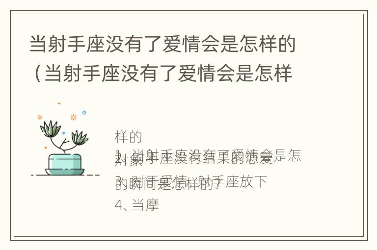 当射手座没有了爱情会是怎样的（当射手座没有了爱情会是怎样的表现）