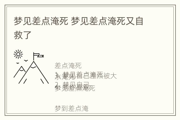 梦见差点淹死 梦见差点淹死又自救了