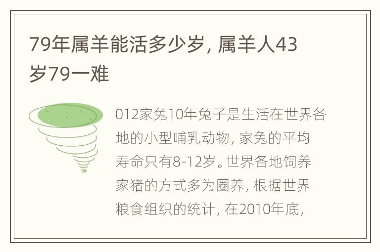 79年属羊能活多少岁，属羊人43岁79一难