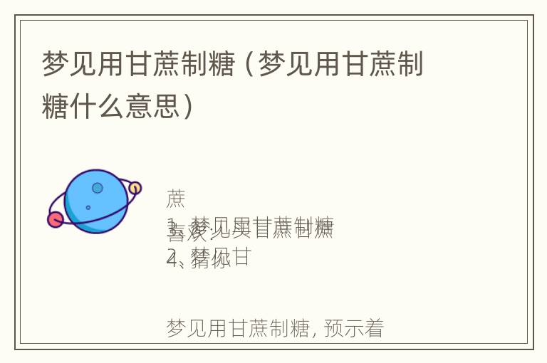 梦见用甘蔗制糖（梦见用甘蔗制糖什么意思）