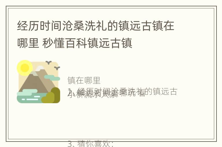 经历时间沧桑洗礼的镇远古镇在哪里 秒懂百科镇远古镇