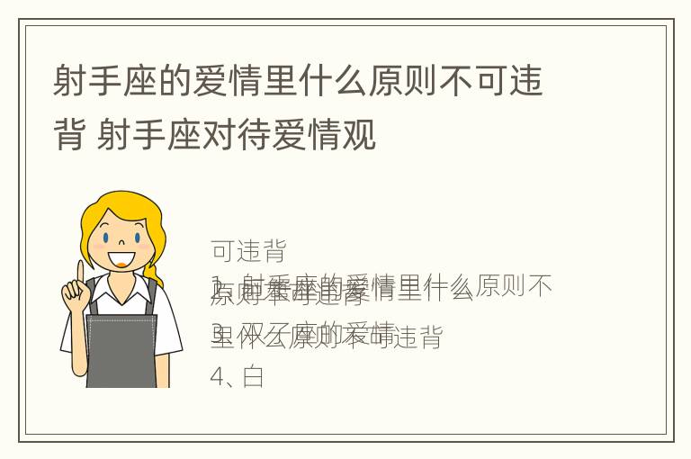 射手座的爱情里什么原则不可违背 射手座对待爱情观