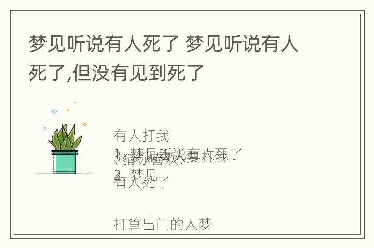 梦见听说有人死了 梦见听说有人死了,但没有见到死了