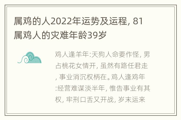 属鸡的人2022年运势及运程，81属鸡人的灾难年龄39岁