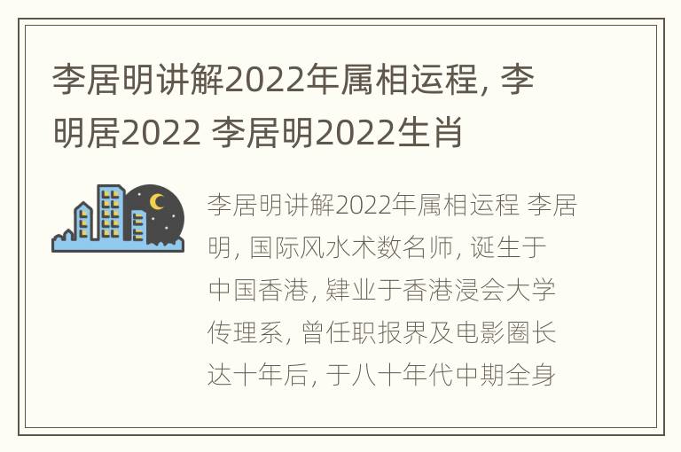 李居明讲解2022年属相运程，李明居2022 李居明2022生肖