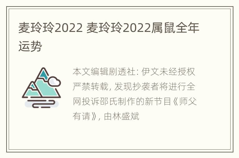 麦玲玲2022 麦玲玲2022属鼠全年运势