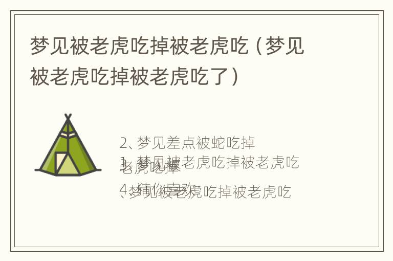 梦见被老虎吃掉被老虎吃（梦见被老虎吃掉被老虎吃了）