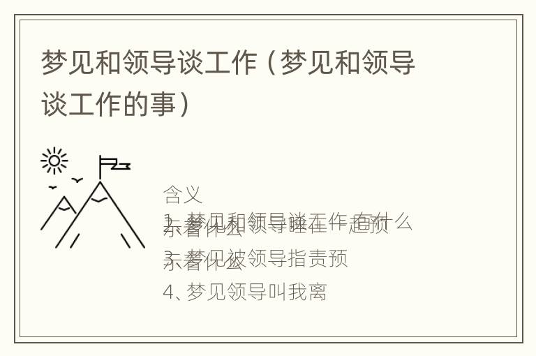 梦见和领导谈工作（梦见和领导谈工作的事）