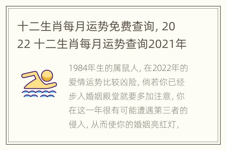 十二生肖每月运势免费查询，2022 十二生肖每月运势查询2021年