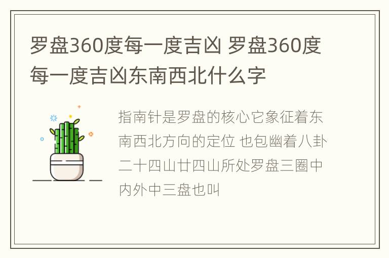 罗盘360度每一度吉凶 罗盘360度每一度吉凶东南西北什么字