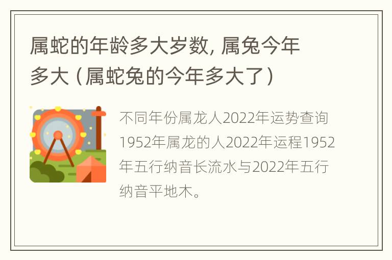 属蛇的年龄多大岁数，属兔今年多大（属蛇兔的今年多大了）