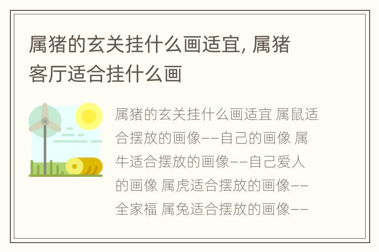 属猪的玄关挂什么画适宜，属猪客厅适合挂什么画