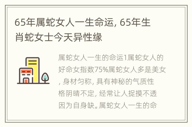 65年属蛇女人一生命运，65年生肖蛇女士今天异性缘