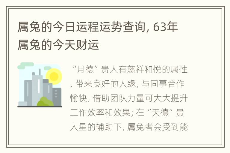 属兔的今日运程运势查询，63年属兔的今天财运