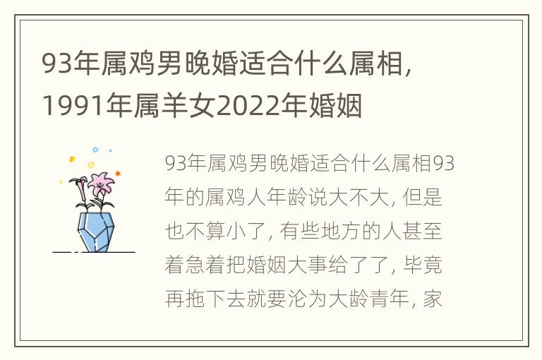 93年属鸡男晚婚适合什么属相，1991年属羊女2022年婚姻