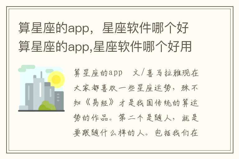 算星座的app，星座软件哪个好 算星座的app,星座软件哪个好用