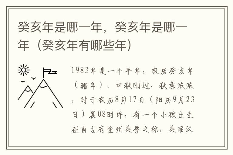 癸亥年是哪一年，癸亥年是哪一年（癸亥年有哪些年）