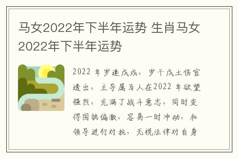 马女2022年下半年运势 生肖马女2022年下半年运势