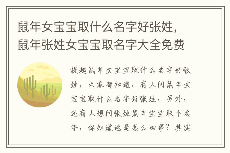 鼠年女宝宝取什么名字好张姓，鼠年张姓女宝宝取名字大全免费