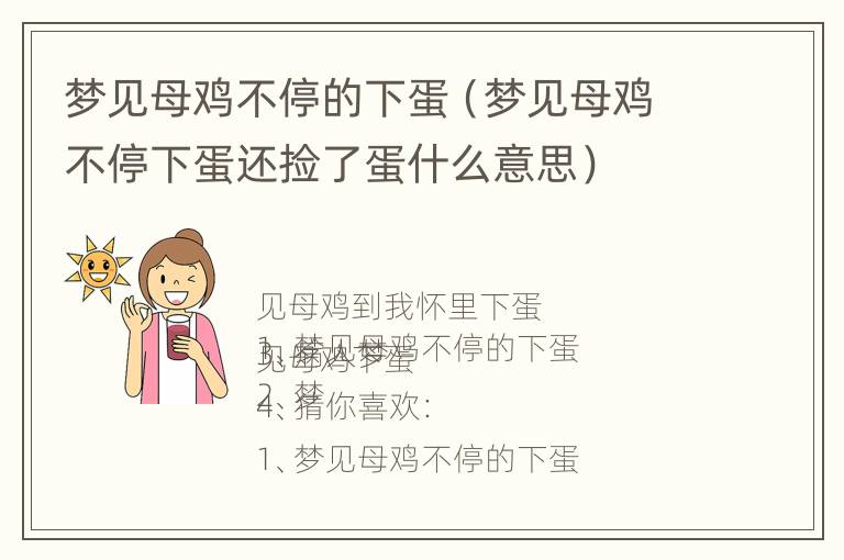 梦见母鸡不停的下蛋（梦见母鸡不停下蛋还捡了蛋什么意思）