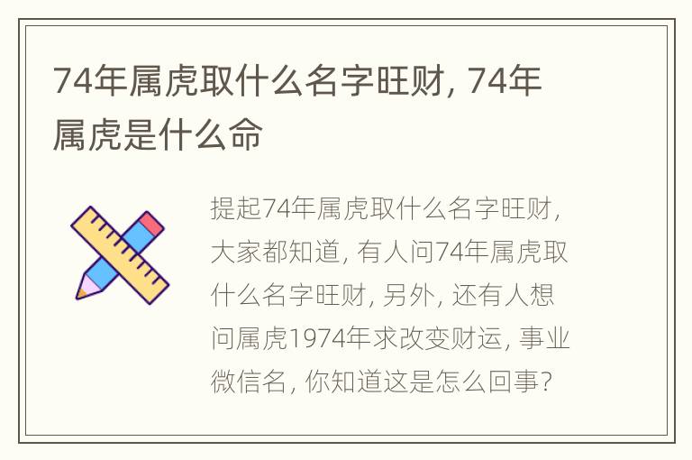 74年属虎取什么名字旺财，74年属虎是什么命