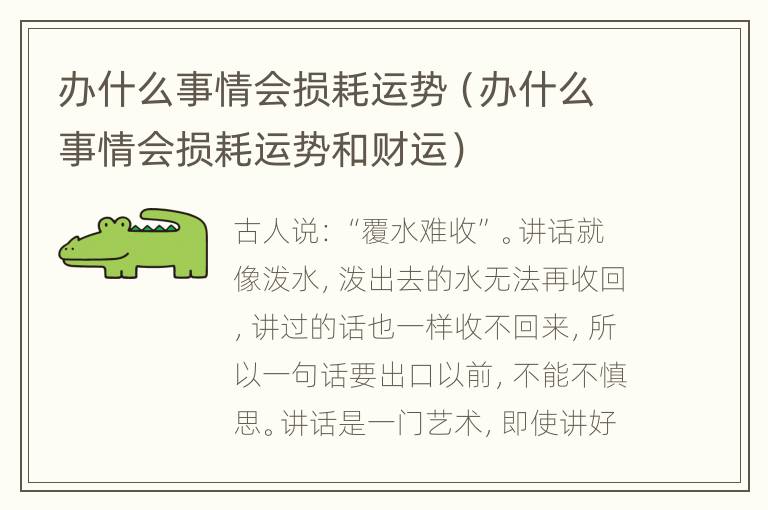 办什么事情会损耗运势（办什么事情会损耗运势和财运）