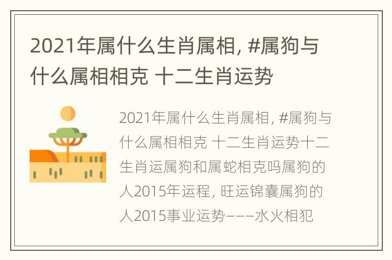 2021年属什么生肖属相，#属狗与什么属相相克 十二生肖运势