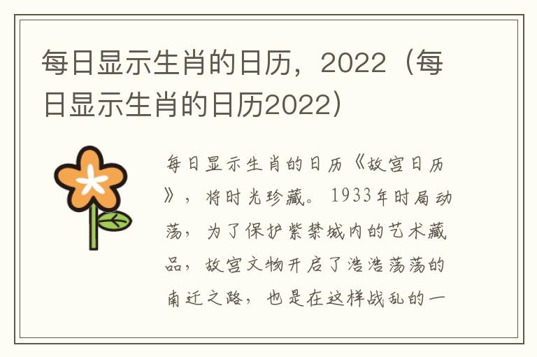 每日显示生肖的日历，2022（每日显示生肖的日历2022）