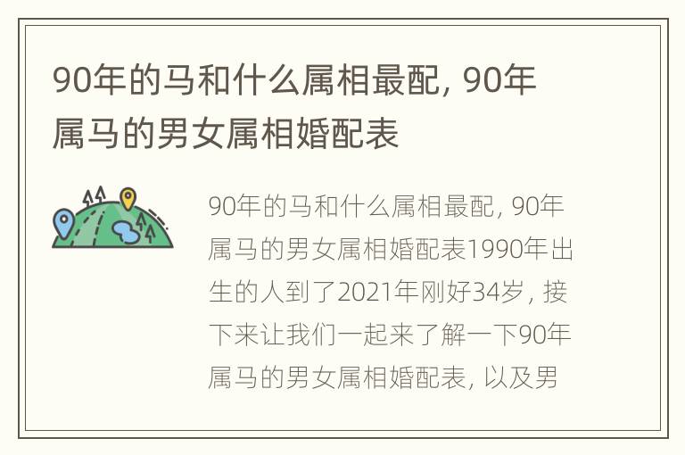 90年的马和什么属相最配，90年属马的男女属相婚配表