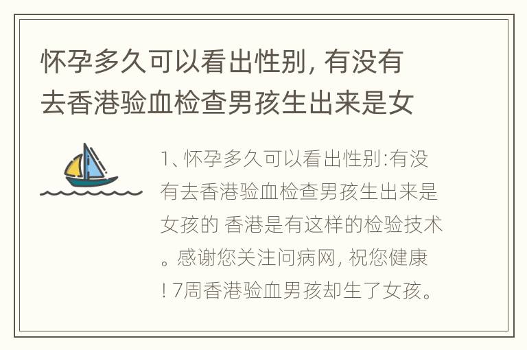 怀孕多久可以看出性别，有没有去香港验血检查男孩生出来是女孩的